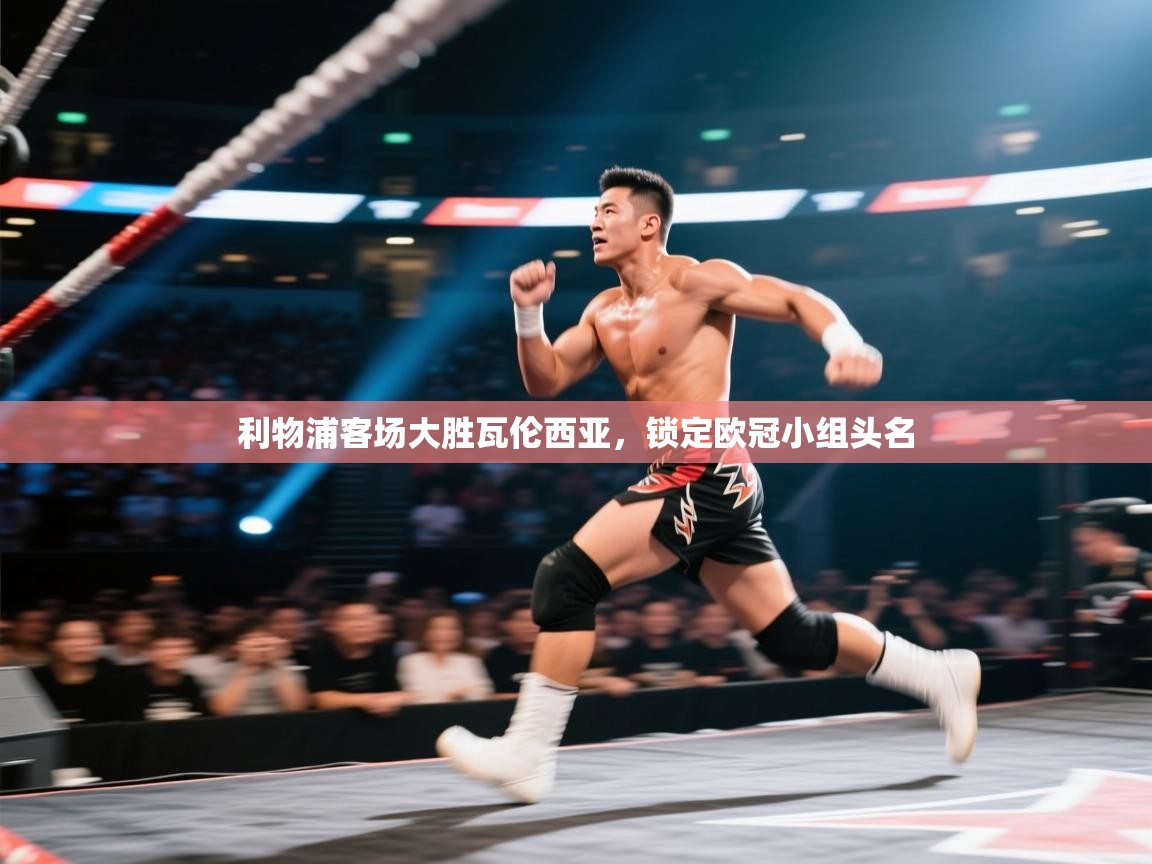 利物浦客场大胜瓦伦西亚,锁定欧冠小组头名 第2张