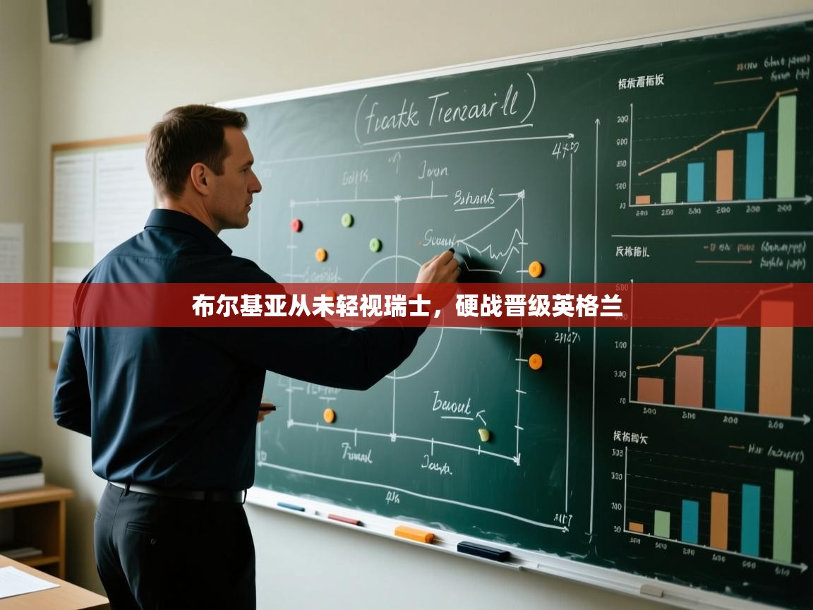 布尔基亚从未轻视瑞士，硬战晋级英格兰