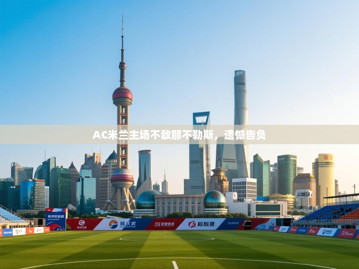 AC米兰主场不敌那不勒斯，遗憾告负  第2张