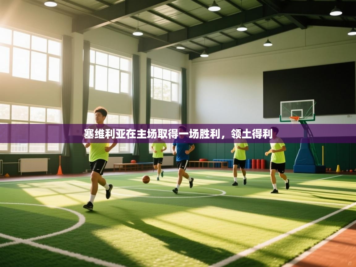 塞维利亚在主场取得一场胜利，领土得利