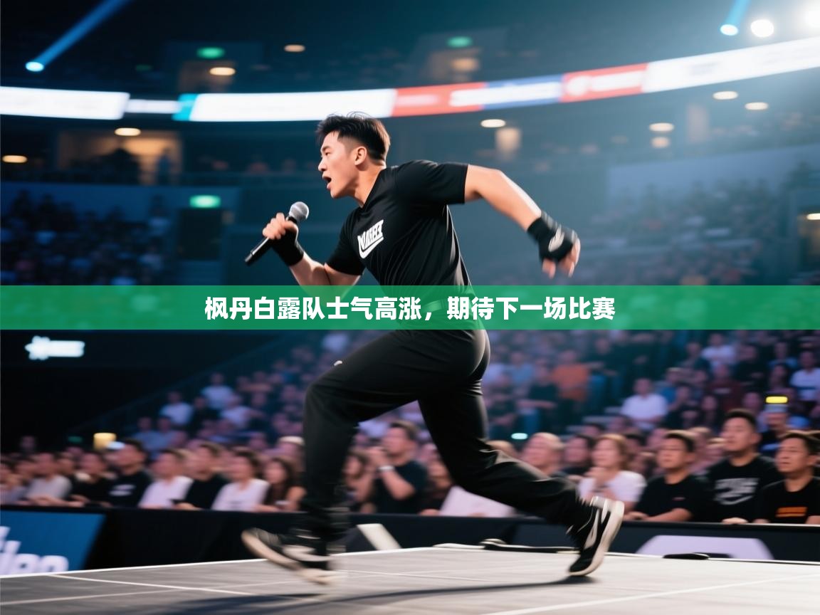 枫丹白露队士气高涨，期待下一场比赛