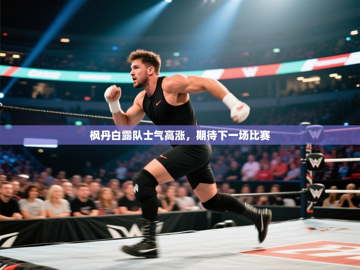 枫丹白露队士气高涨,期待下一场比赛 第2张