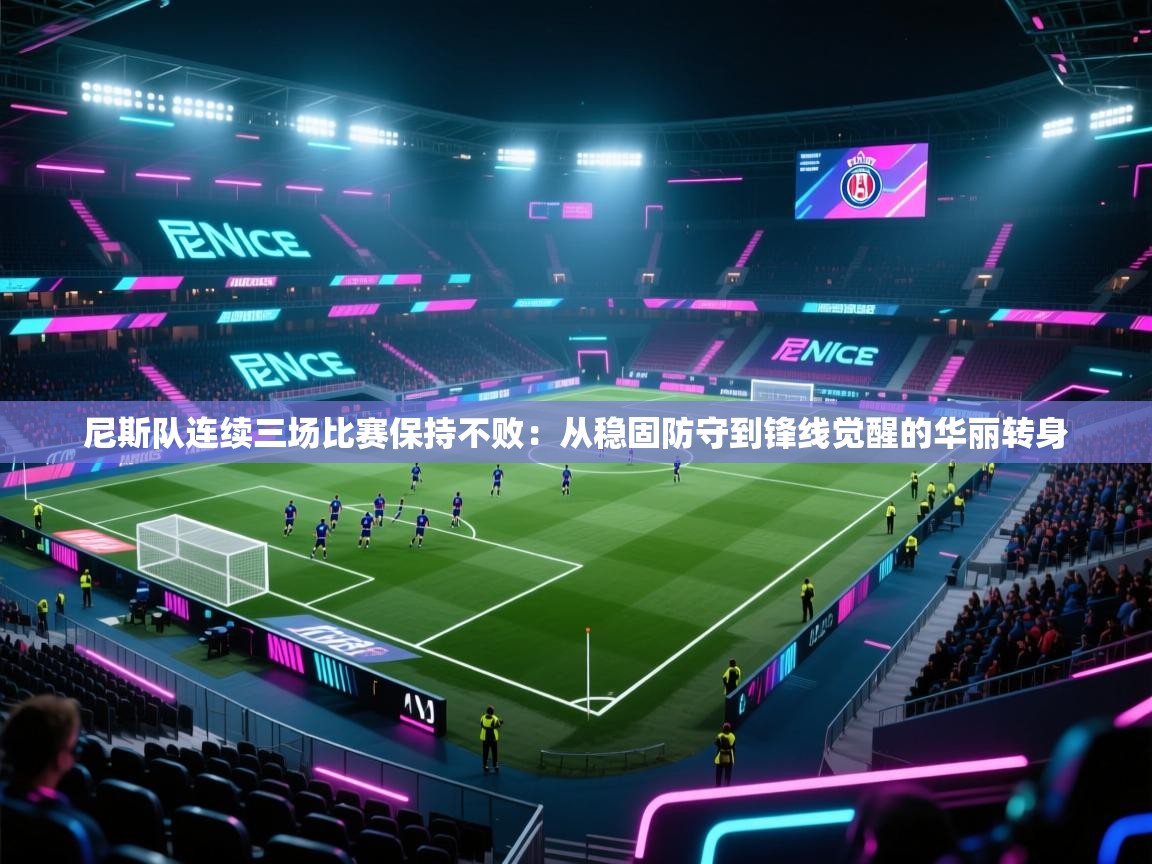 尼斯队连续三场比赛保持不败：从稳固防守到锋线觉醒的华丽转身