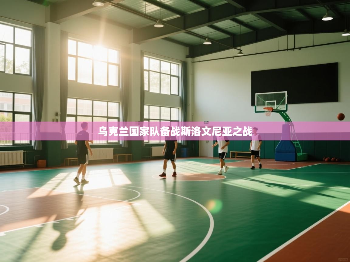 乌克兰国家队备战斯洛文尼亚之战