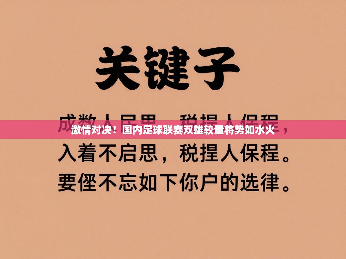 激情对决！国内足球联赛双雄较量将势如水火