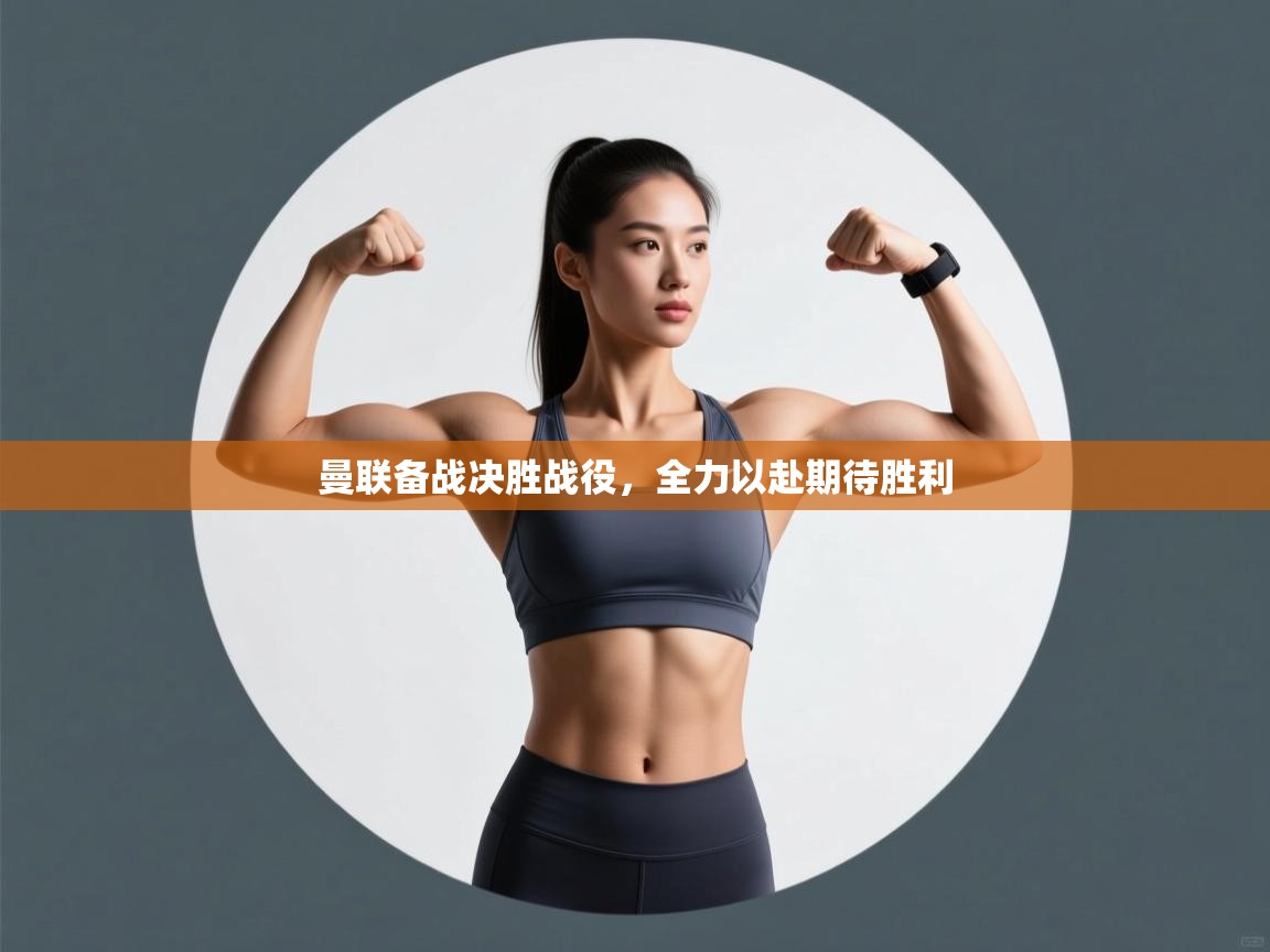 曼联备战决胜战役，全力以赴期待胜利  第2张