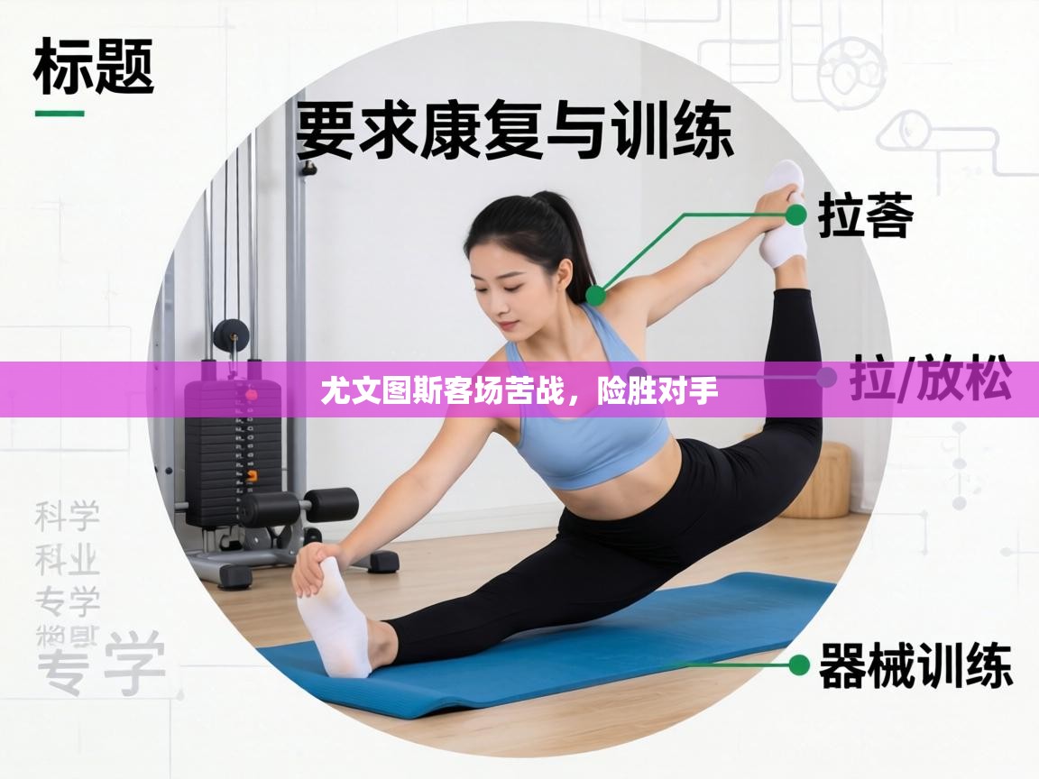 尤文图斯客场苦战,险胜对手