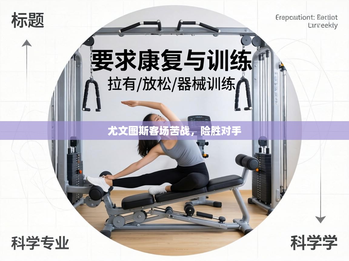 尤文图斯客场苦战，险胜对手  第2张