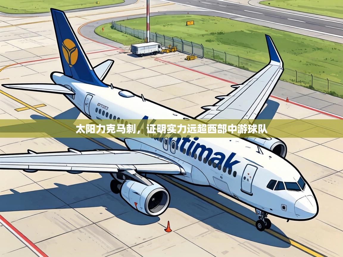 太阳力克马刺,证明实力远超西部中游球队