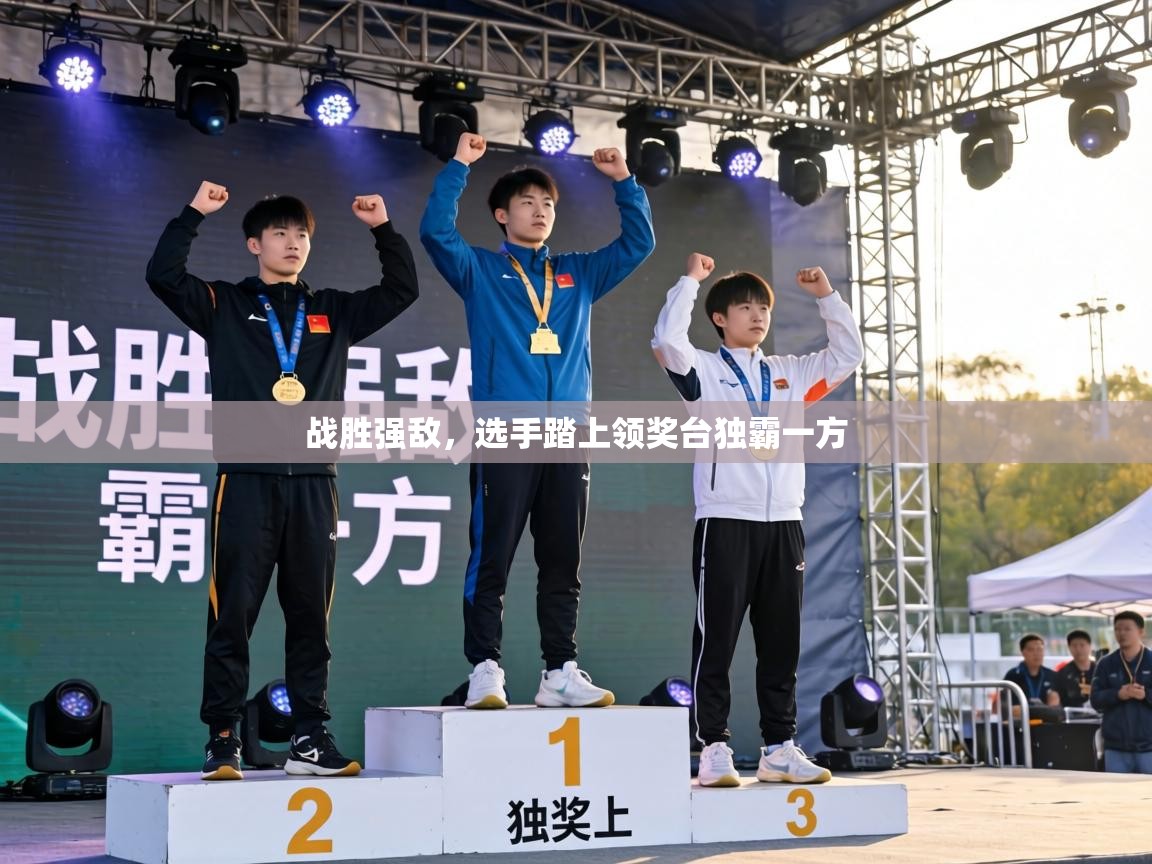 战胜强敌,选手踏上领奖台独霸一方