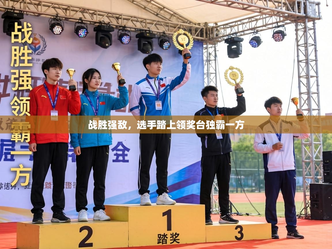 战胜强敌，选手踏上领奖台独霸一方  第2张