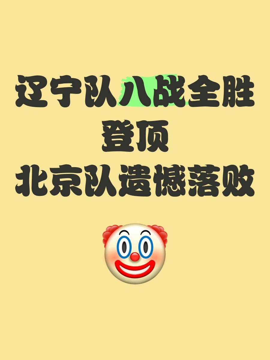 北京战胜辽宁,实现三连胜,状态正佳 北京战胜辽宁,实现三连胜,状态正佳
